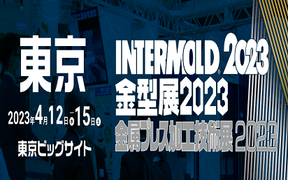 弘欧金型は2023年4月の東京ビッグサイトにインターモールドに出展することになりました。